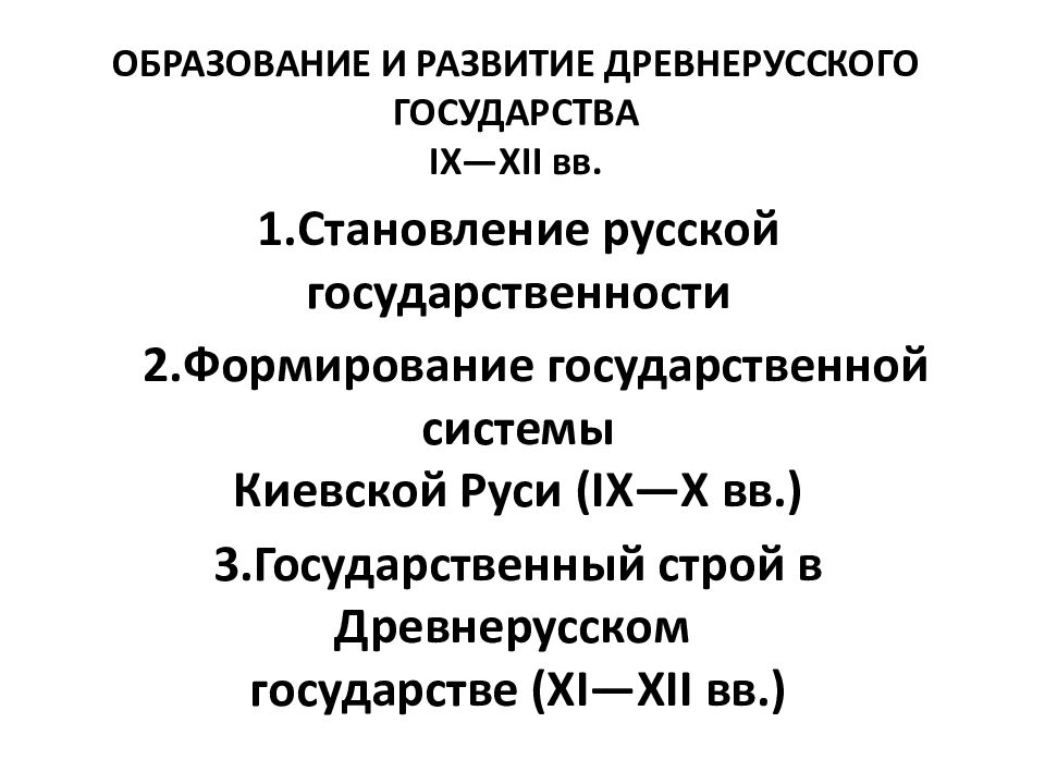 Этапы развития древнерусского государства. Второй период развития древнерусского гос ва. Эпохи существования русской государственности. Возникновение и развитие древнерусского государства тест.