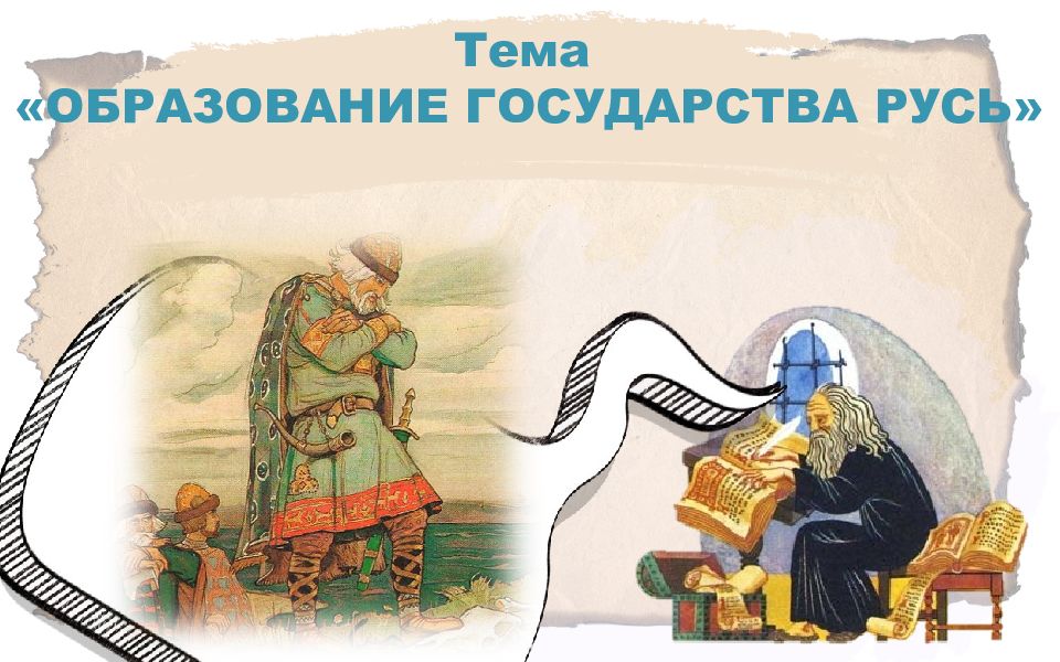 Тема «ОБРАЗОВАНИЕ ГОСУДАРСТВА РУСЬ»