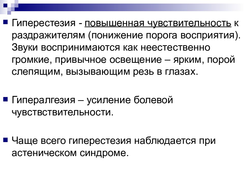 Повышенная чувствительность. Гиперестезия. Повышенная чувствительность — гиперестезия. Гиперестезия кожи причины. Чувствительность к раздражителям.