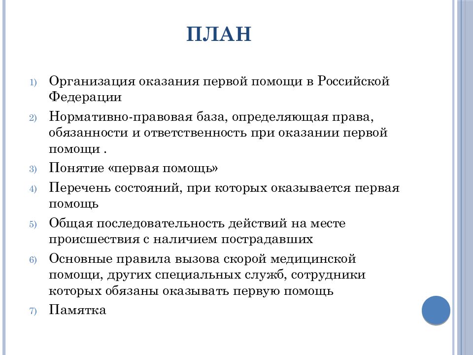 Организационно правовые аспекты оказания первой помощи презентация