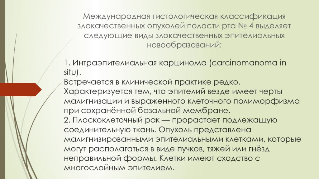 Интраэпителиальные поражения и злокачественные. Интраэпителиальная карцинома. Интраэпителиальная карцинома рта.