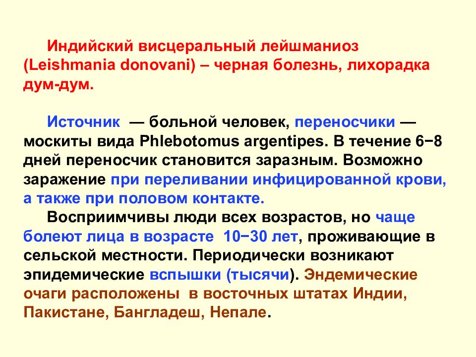 Висцеральный лейшманиоз диагностика. Профилактика висцерального лейшманиоза. Висцеральный лейшманиоз. Особенности висцерального лейшманиоза.