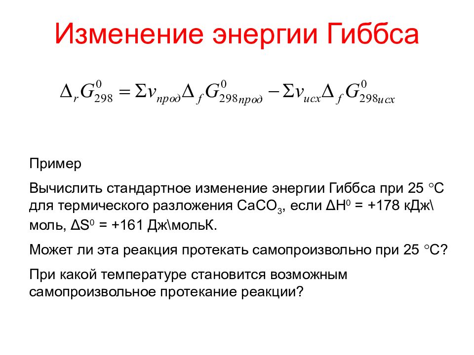 Что значит изменение. Стандартное изменение функции Гиббса. Изменение реакции Гиббса реакции. Как посчитать энергию Гиббса для реакции. Определите стандартное изменение энергии Гиббса.