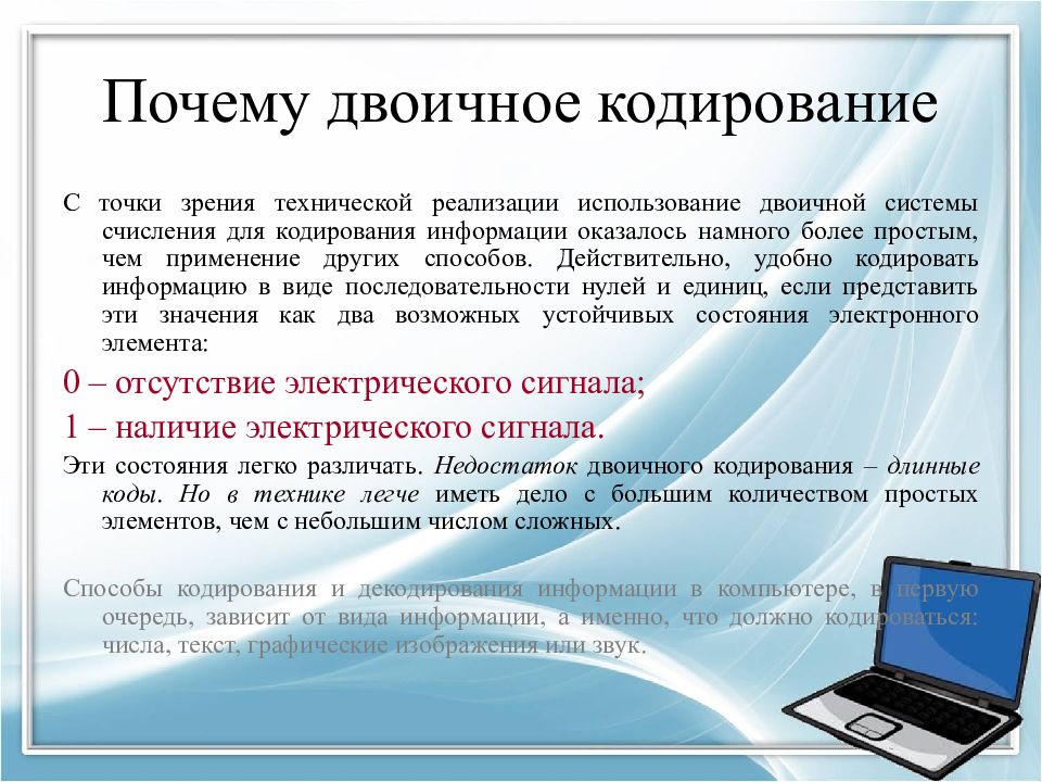 Почему двоичное кодирование является универсальным. Информационный язык как средство представления информации. Язык как способ представления информации кодирование информации. Причины использования двоичной системы. Представление и кодирование информации в компьютере.