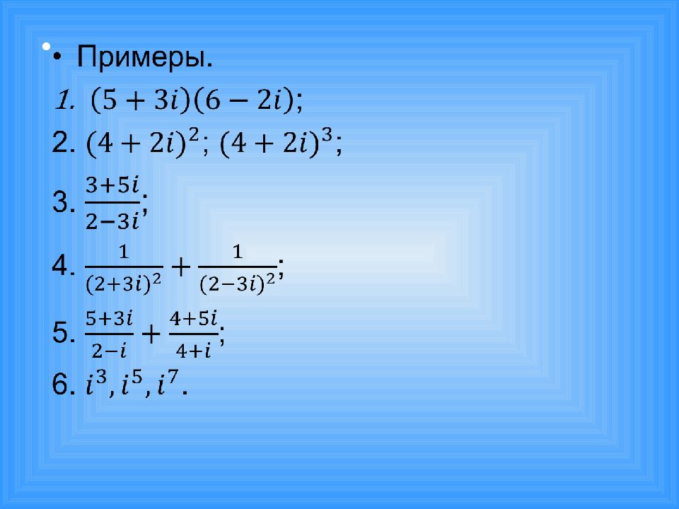 Презентация комплексные числа и действия над ними 10 класс