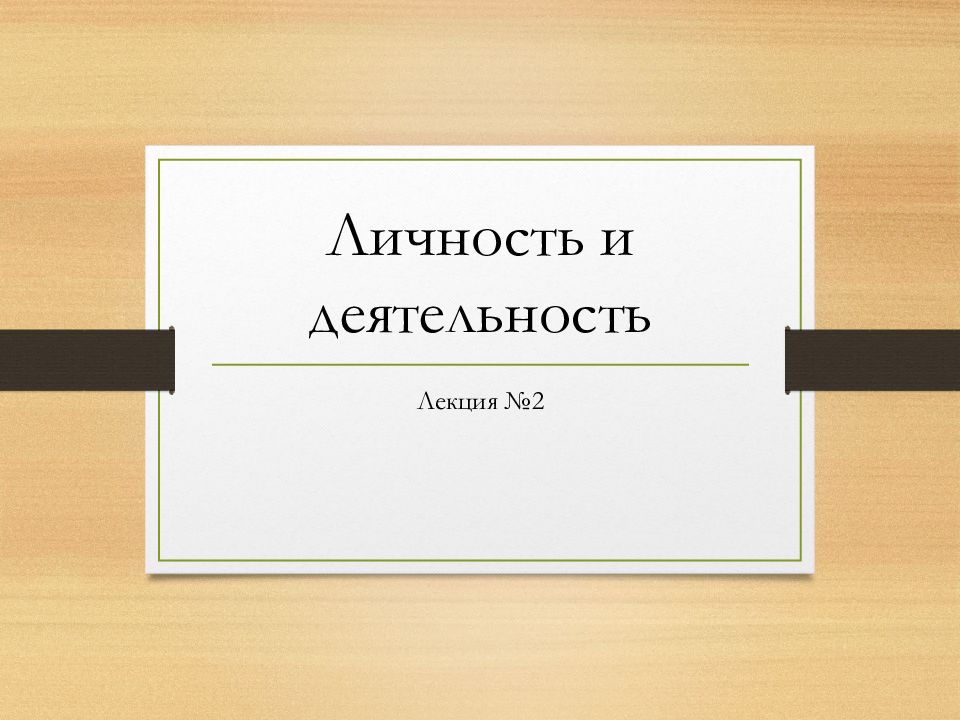 Личность и деятельность
