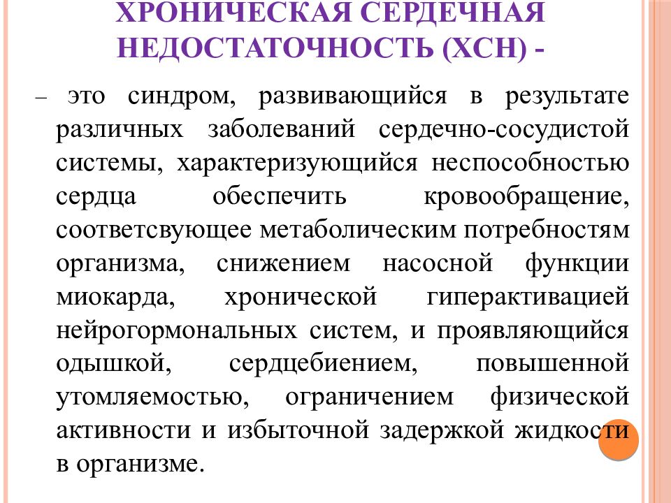 Хсн презентация. Классификация ССС. Хроническая сердечная недостаточность. Хроническая сердечная недостаточность презентация. Синдром хронической сердечной недостаточности.