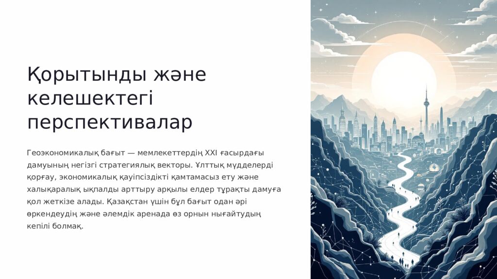 Геоэкономика бағытының мақсаты мен міндеттері