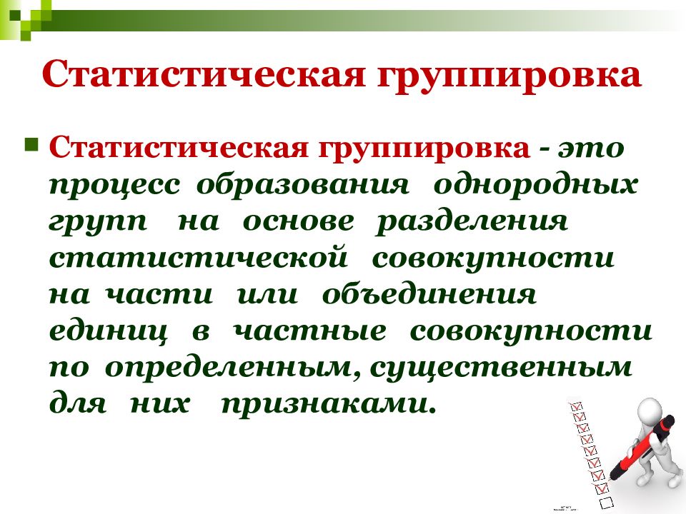 Группировка это процесс образования. Здоровье определение воз. Объяснение это определение. Группированный статистический ряд.