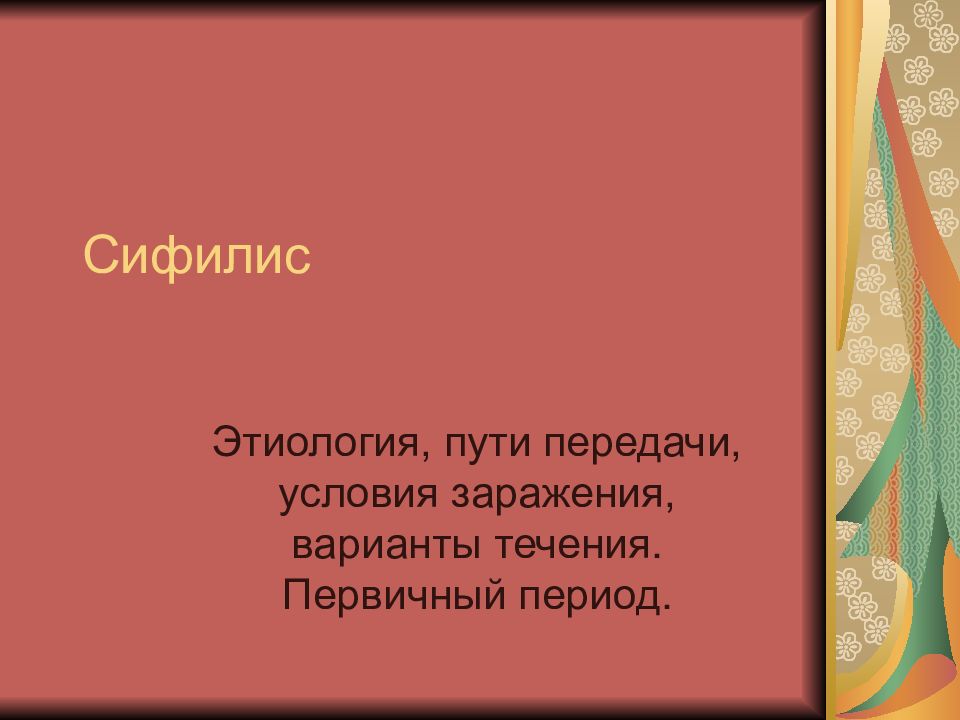 Сифилис