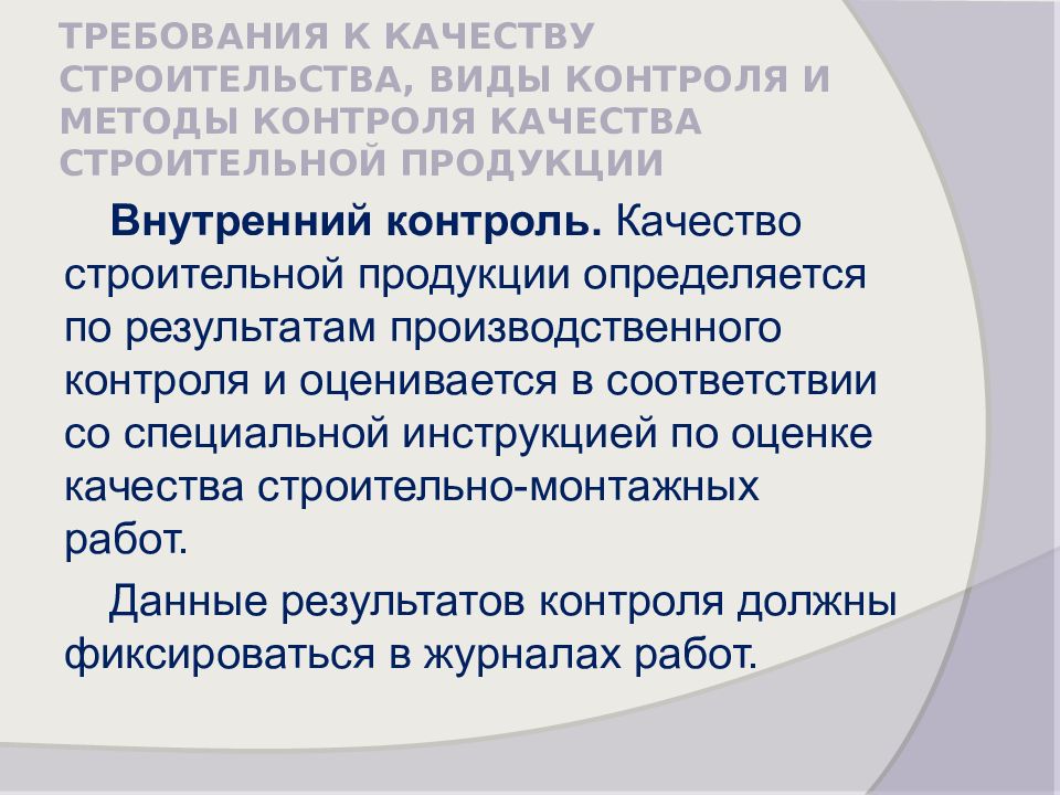 Контроль и управление качеством строительных процессов презентация