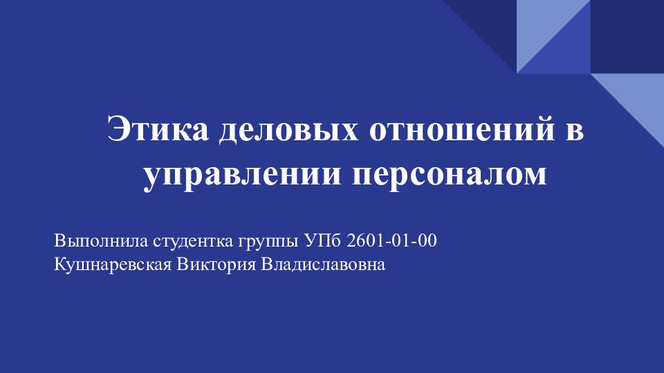 Этика деловых отношений в работе менеджера по персоналу презентация