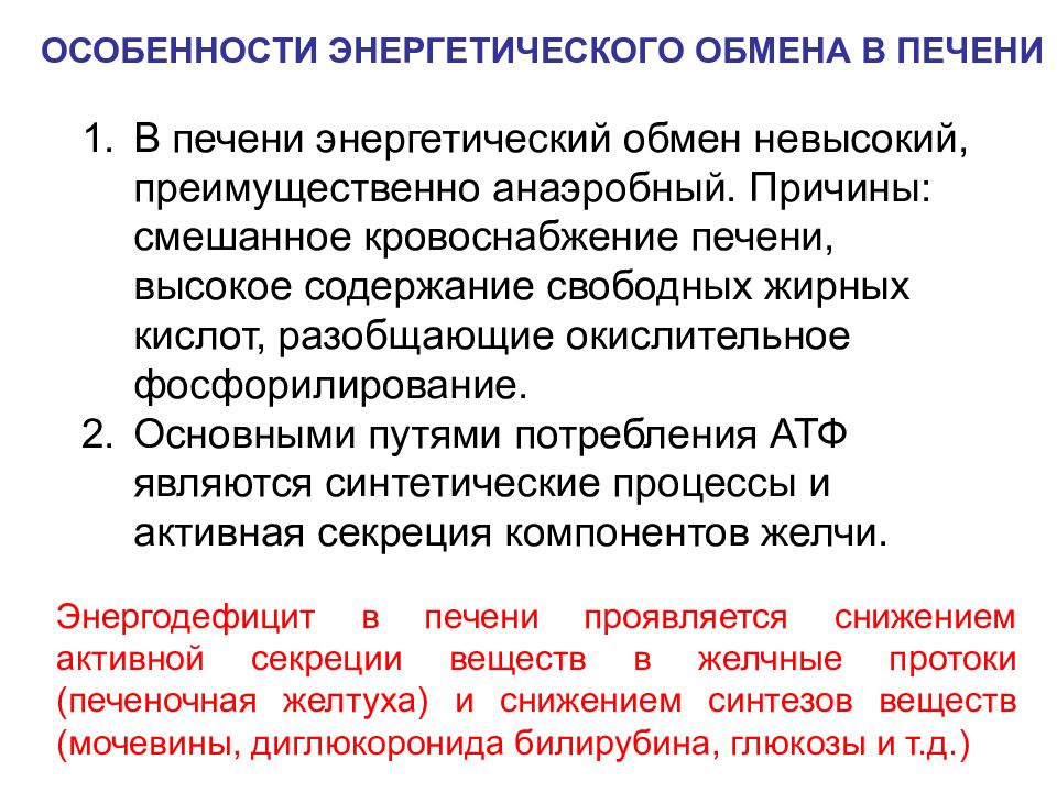 Особенности энергетики. Энергетический обмен в печени. Особенности обмена в печени. Особенности энергетического обмена в печени. Биохимия печени лекция.