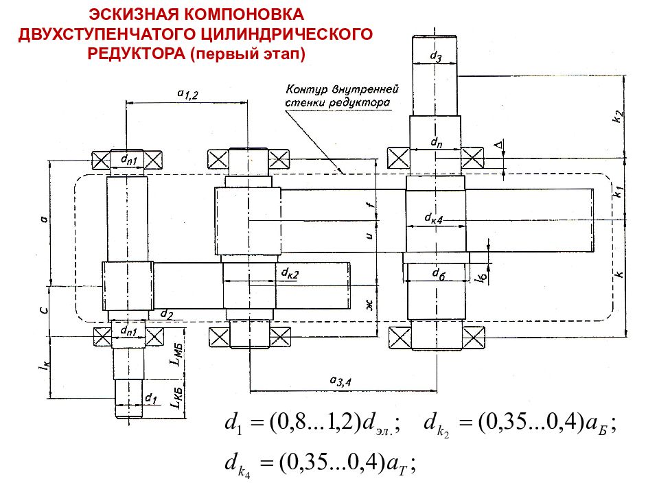 Эскиз редуктора двухступенчатого