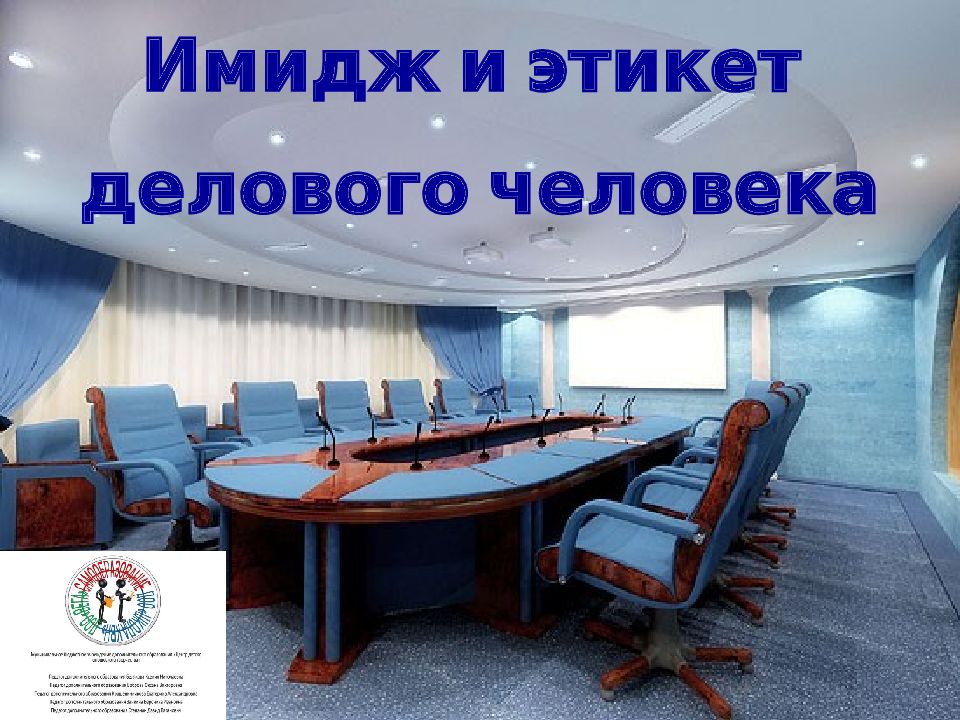 Имидж и этикет делового человека