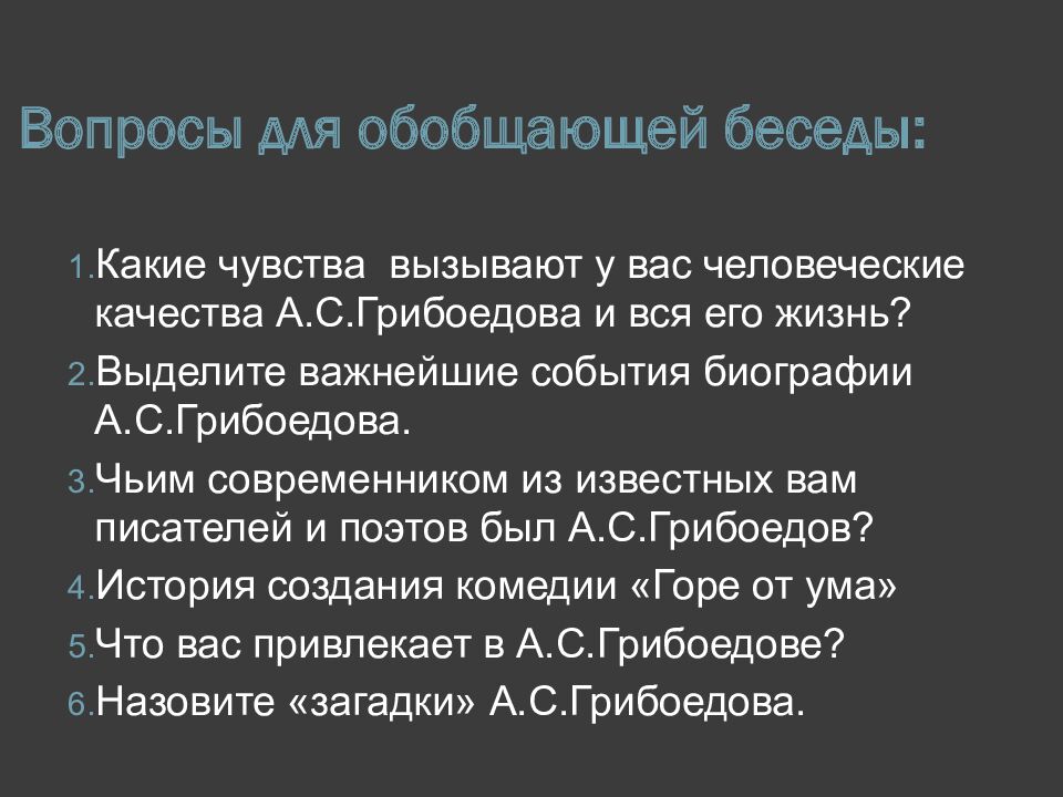 Вопросы для обобщающей беседы: