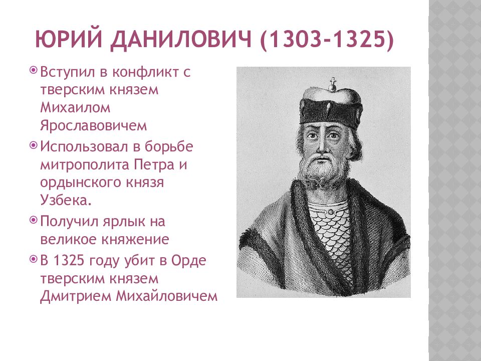 Юрий Данилович (1303-1325)