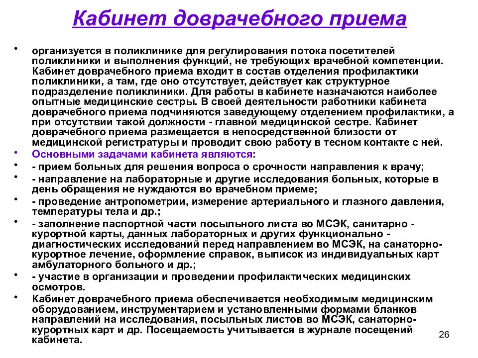 Прием проводится. Функции доврачебного кабинета в детской поликлинике. Организация работы кабинета доврачебного приема. Документация доврачебного кабинета в поликлинике. Кабиетдоврачебного приема.