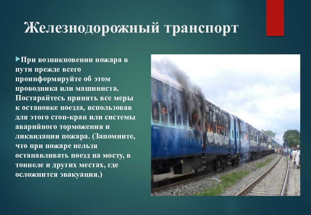 Причины железнодорожном транспорте