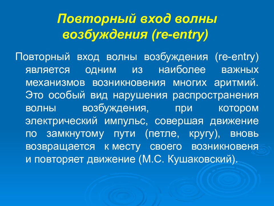 Повторный вход волны возбуждения. Повторный вход возбуждения re-entry. Повторный вход волны возбуждения (re-entry). Механизм повторного входа волны возбуждения.