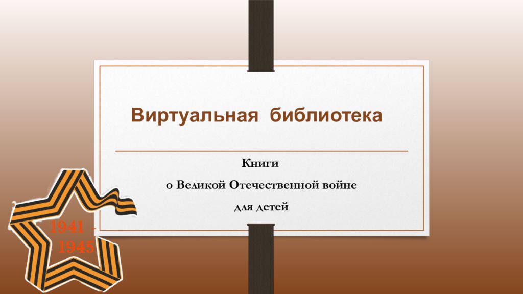 Виртуальная библиотека