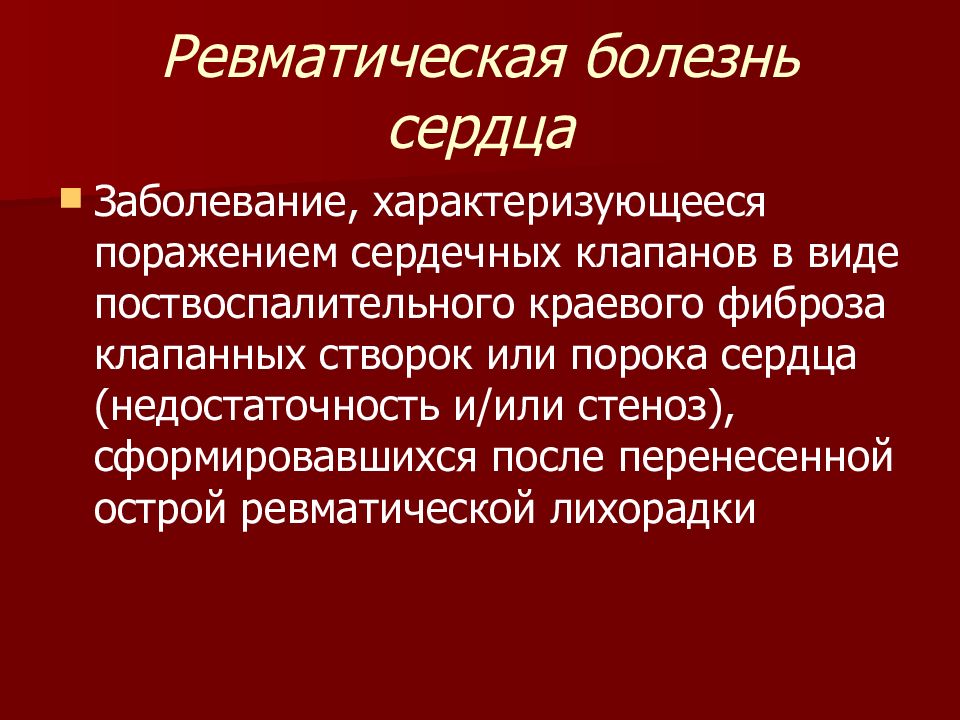 Ревматическая болезнь сердца презентация