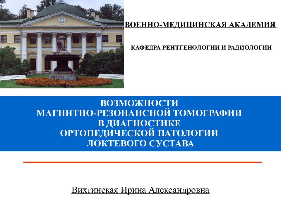 ВОЗМОЖНОСТИ МАГНИТНО-РЕЗОНАНСНОЙ ТОМОГРАФИИ В ДИАГНОСТИКЕ ОРТОПЕДИЧЕСКОЙ ПАТОЛОГИИ ЛОКТЕВОГО СУСТАВА