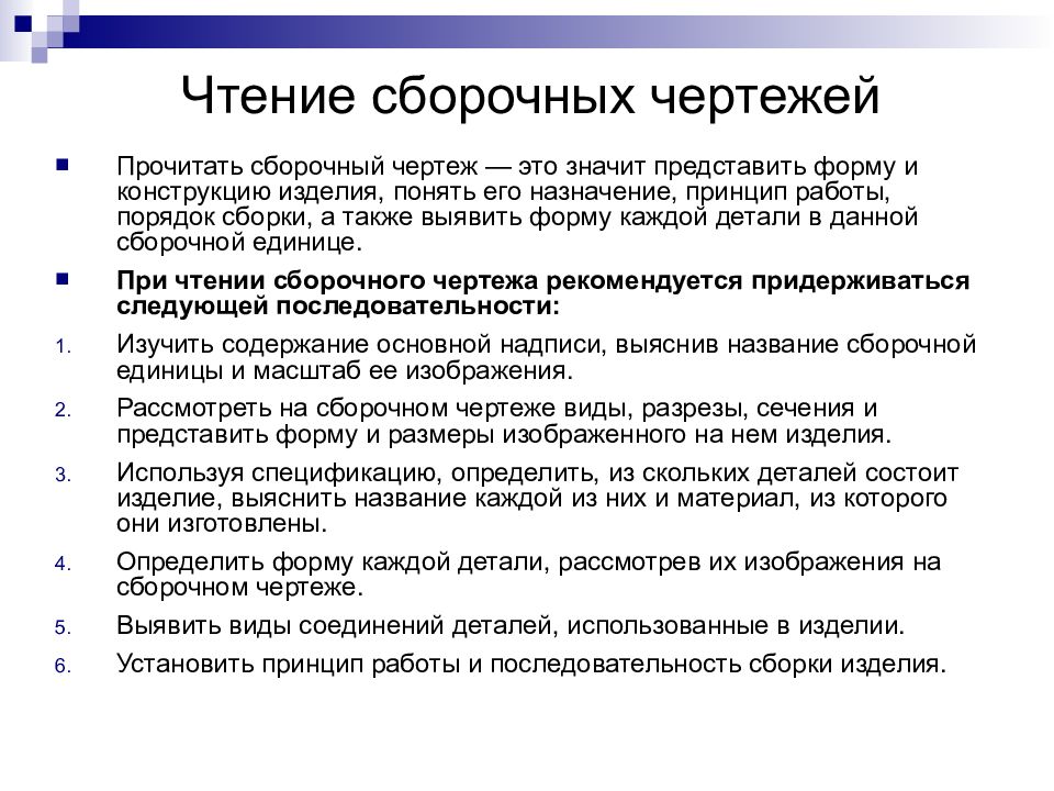 Практическая работа чтение сборочного чертежа. Каков порядок чтения сборочного чертежа. Какова последовательность чтения сборочного чертежа. Правила чтения сборочного чертежа. Алгоритм чтения сборочного чертежа.