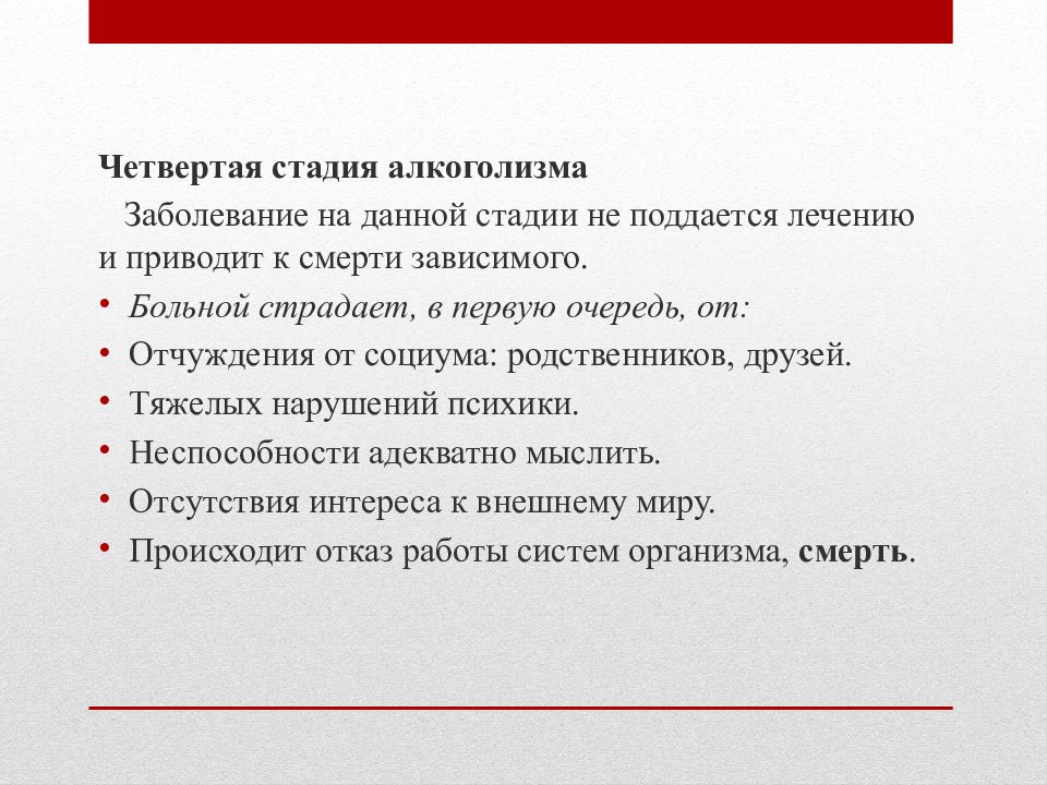 Четвертая стадия. Четвертая стадия алкоголизма. Стадии алкогольной болезни. Стадии алкоголизма 4 стадии. 4 Фазы алкогольной зависимости.