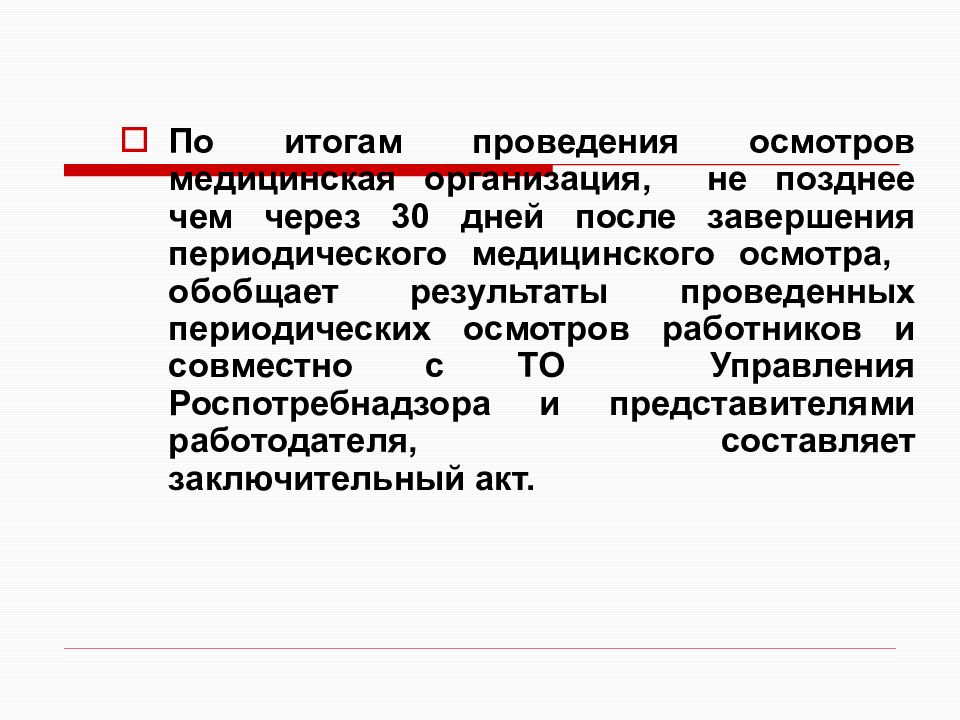 Заключительный акт. Заключительный акт проведения периодического медицинского осмотра. Результаты проведённого медицинского обследования. Презентации по медосмотрам. Презентация на тему организация медицинских осмотров.