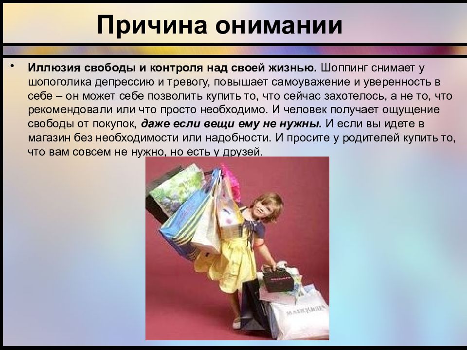 17 причин. Алкоголь иллюзия свободы. Вредная привычка онимания. Кратко о вредной привычке шопоголиков. Свобода слова иллюзия.