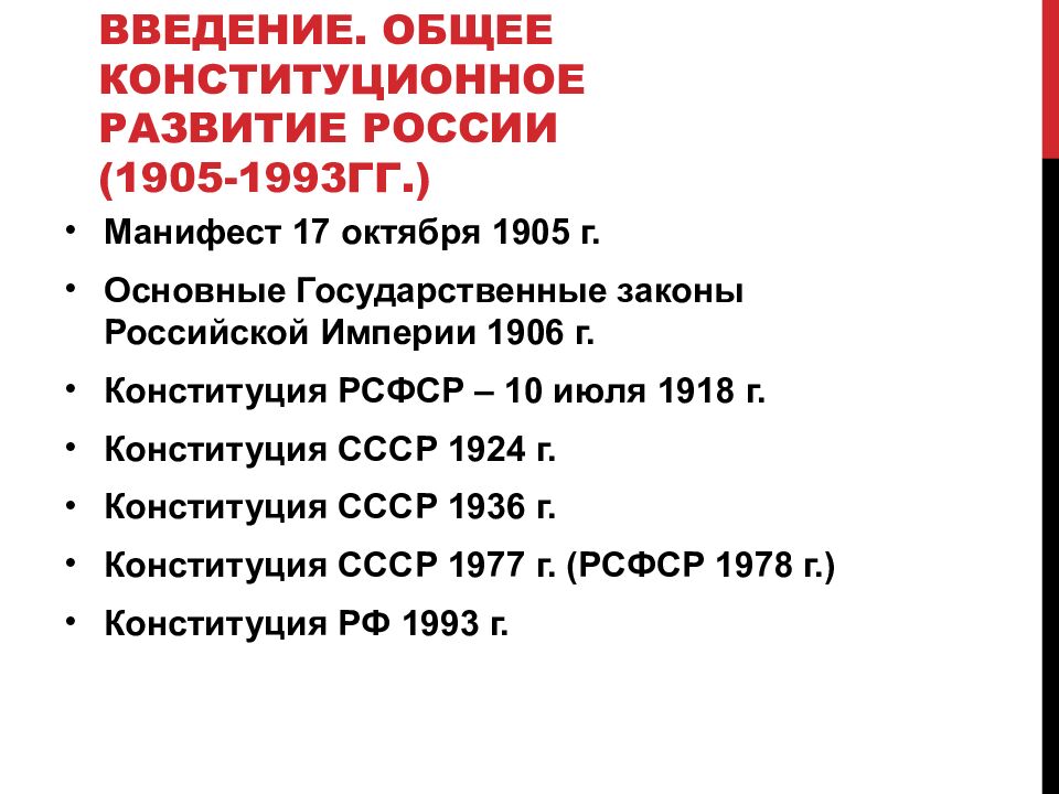ВВЕДЕНИЕ. ОБЩЕЕ КОНСТИТУЦИОННОЕ РАЗВИТИЕ РОССИИ (1905-1993ГГ.)