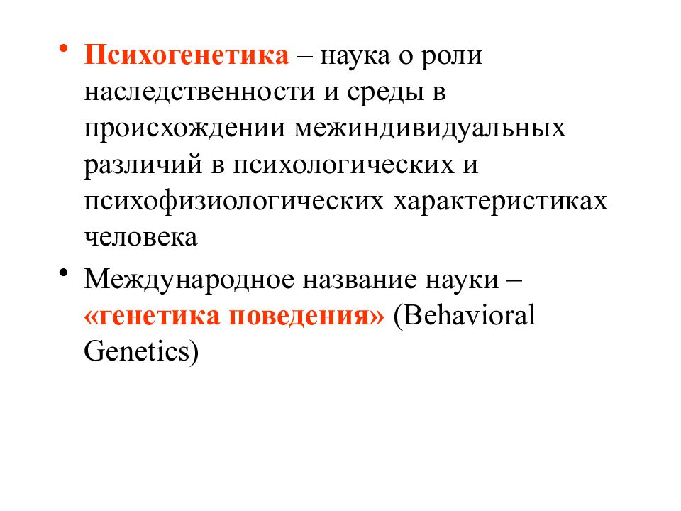 Психогенетика человека. Генетика поведения. Психогенетика. Психогенетика это в психологии. Психогенетика презентация.