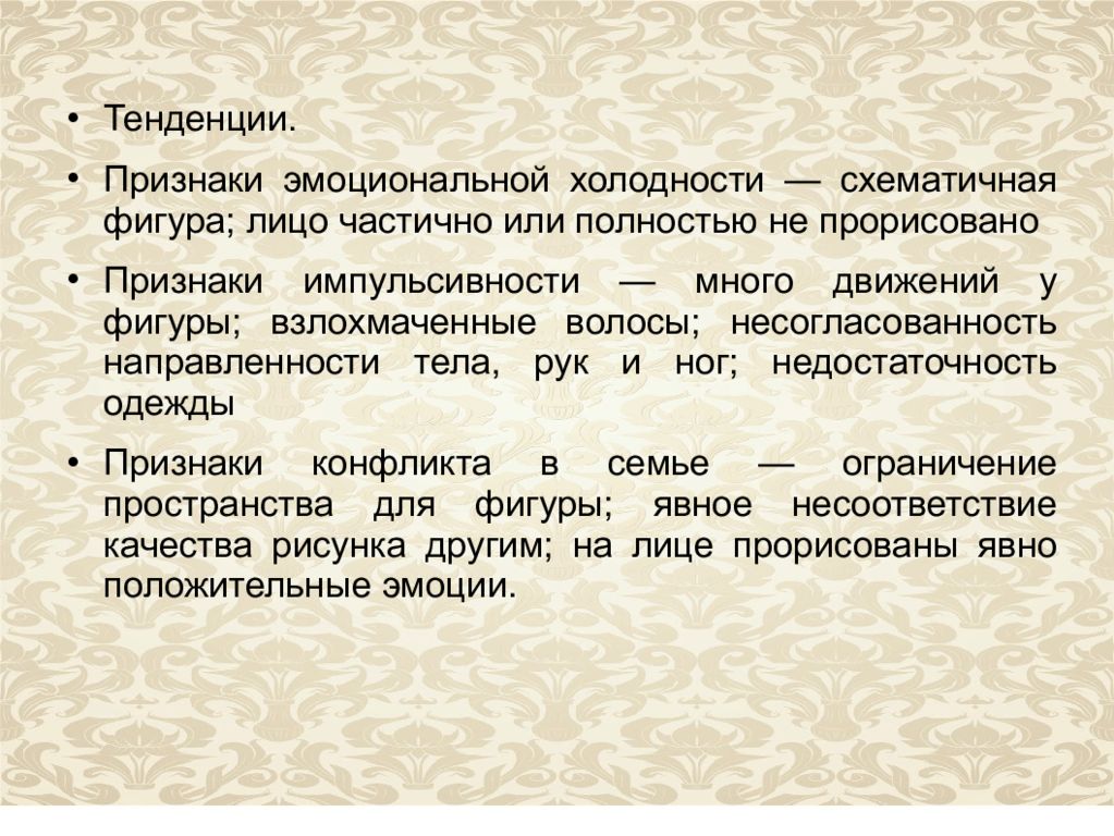 Человек дождя методика. Признаки холодности. Тенденция признаки. Эмоциональная холодность. Признаки импульсивности.