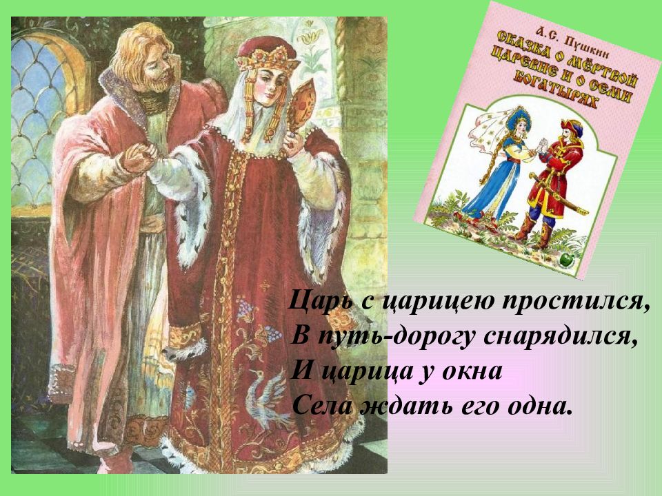 Царь с Царицею простился. Царь с Царицею простился в путь дорогу. Сказка царь с Царицею простился. Царь и царица.