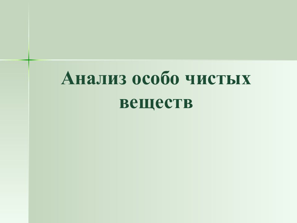 Анализ особо чистых веществ