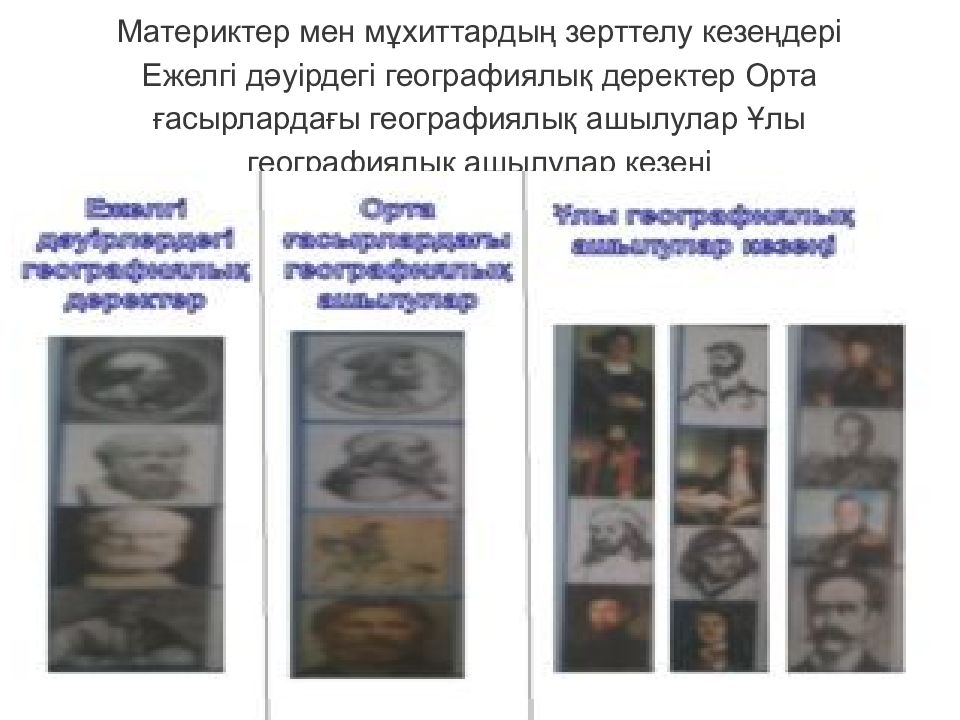 Материктер мен мұхиттардың зерттелу кезеңдері Ежелгі дәуірдегі географиялық