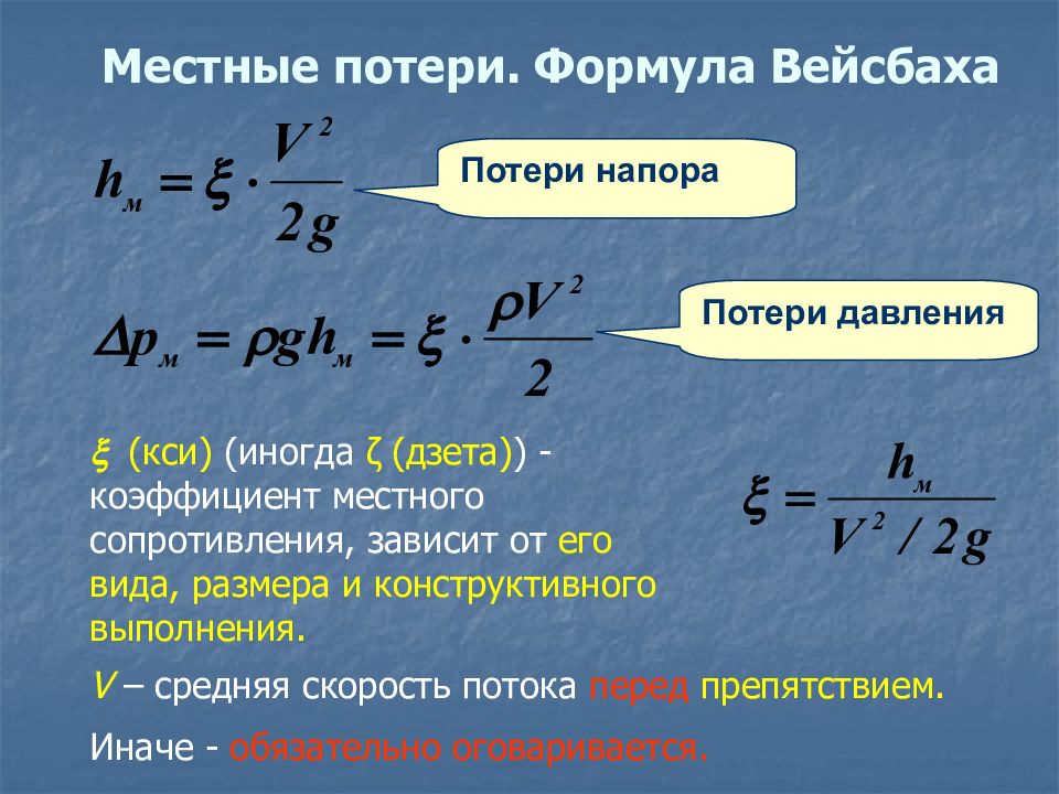 Коэффициент утраты формула. Потери напора на местные сопротивления. Потери напора на местные сопротивления формула. Потери давления формула. Местное сопротивление формула.