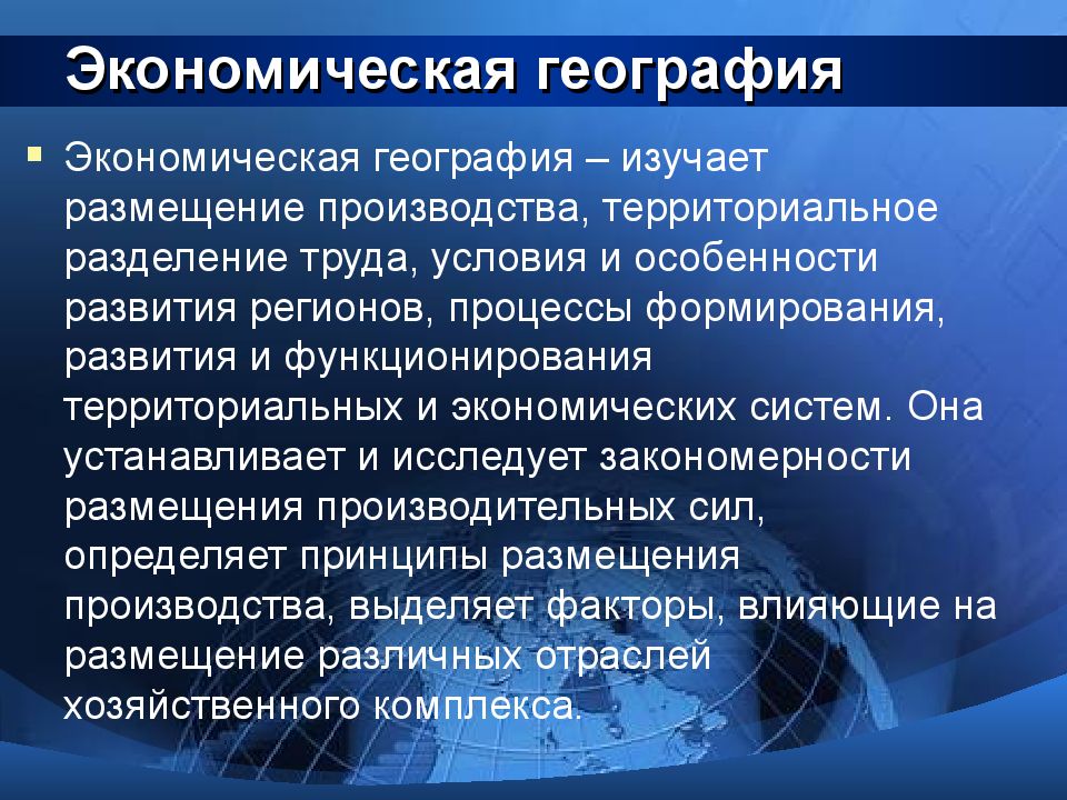 Разделы социальной географии. Экономическая география. Взаимосвязь экономики и географии. Социально-экономическая география. Что изучает экономическая география.