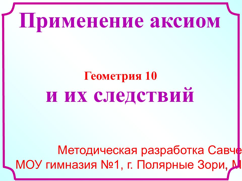 1 Методическая разработка Савченко Е.М. МОУ гимназия №1, г. Полярные Зори,