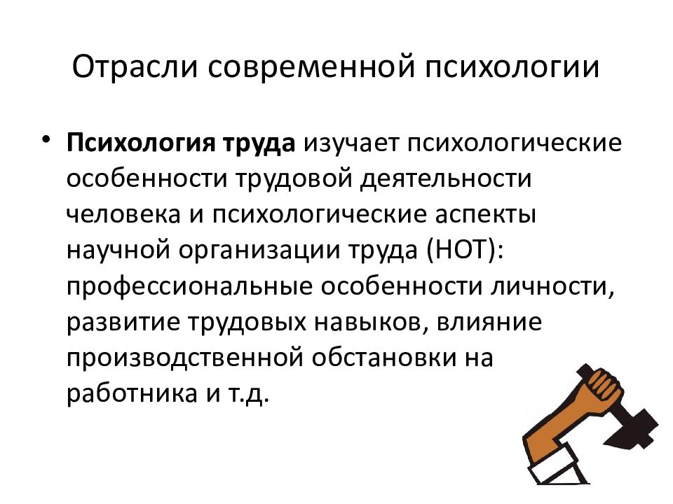 Особенности трудовой деятельности. Психологические особенности труда. Отрасли психологии труда. Психология труда изучает. Отрасли психологии психология труда.