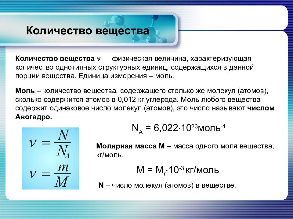 Молекулярное количество вещества. Количество вещества МКТ. Молекулярно-кинетическая теория презентация. Кол-во вещества. Молекулярнокенетическая теория количество вещества..