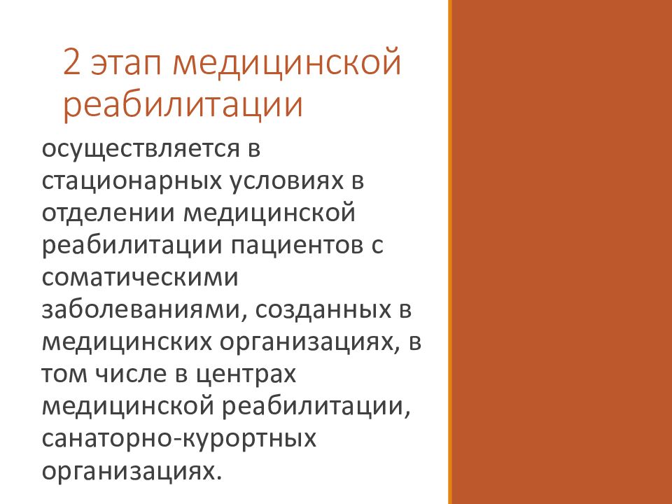 Этапы медицинской реабилитации