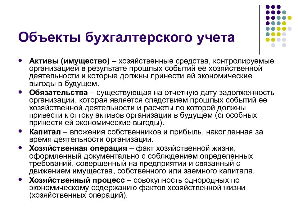 Хозяйственное имущество актив. Объекты бухгалтерского учета. Классификация объектов бухучета. Перечислите объекты бухгалтерского учета. Классификация объектов бух учета.