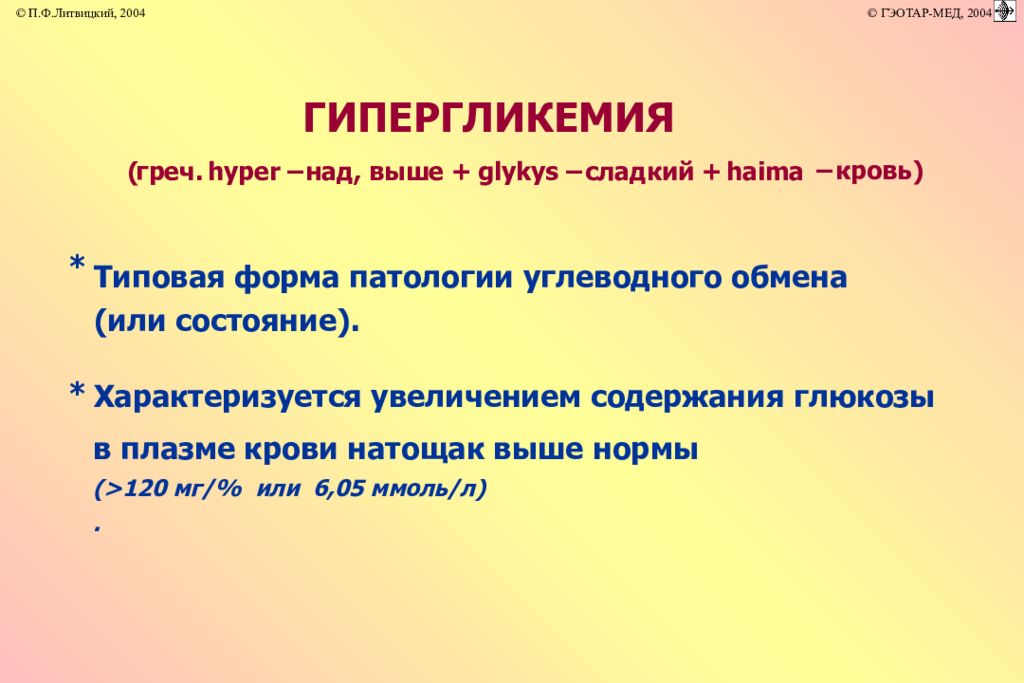 Гипогликемическая кома концентрация глюкозы. Уменьшение количества жиров в плазме. Увеличение количества углеводов в плазме. Уменьшение количества жиров в плазме. Снижение концентрации глюкозы.