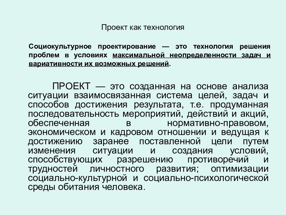 Проектирование как технология разработки проекта