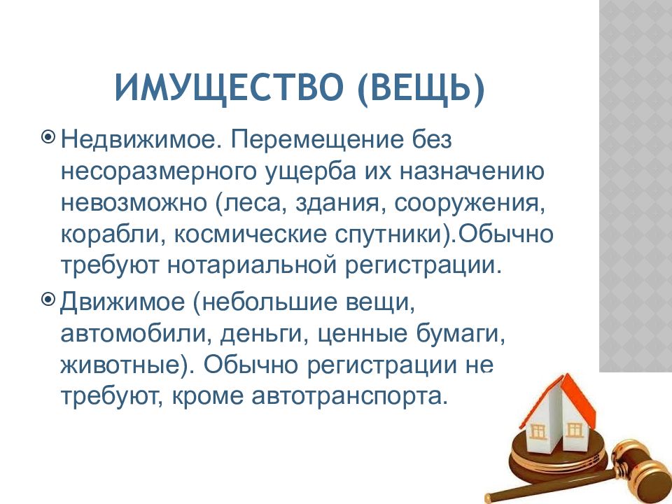 Имущество вещи. Сравнение вещей и имущества. Личные вещи и имущество. Вещи и имущество понятия.