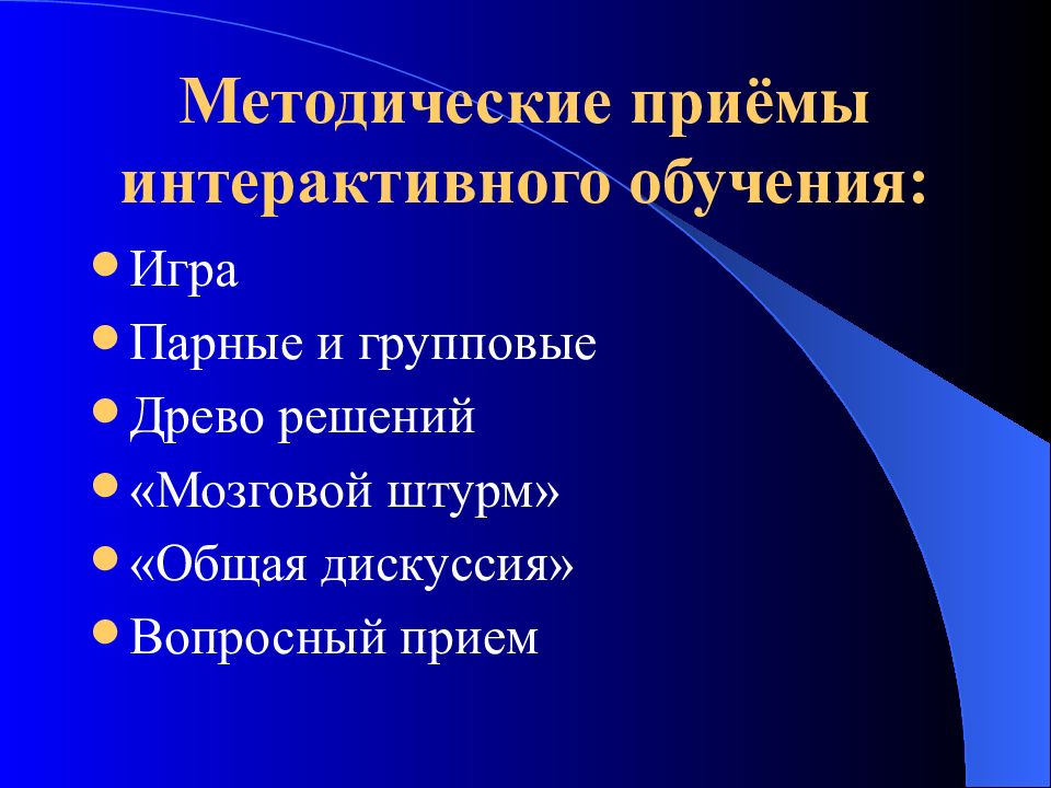 Методические приемы обучения решению задач. Интерактивные формы воспитательной работы. Методические приемы игры. Интерактивные приемы обучения. Стратегия интерактивного обучения.