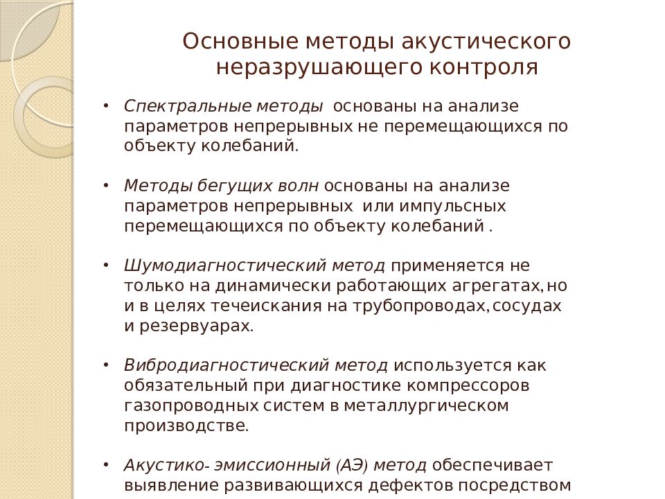 Основные методы акустического неразрушающего контроля