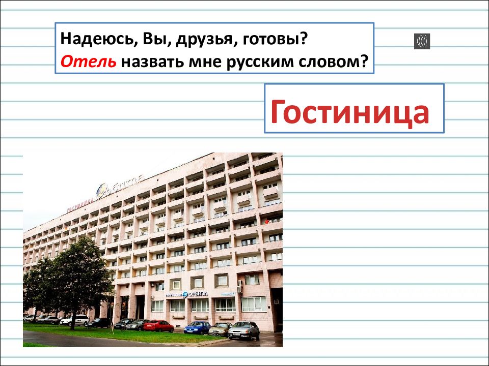 Слово гостиница